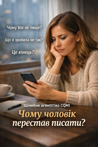 Чому чоловік перестав писати? Правда від шлюбної агенції CQMI
