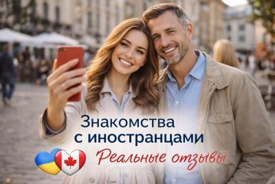 Реальные знакомства с иностранцами: честные отзывы женщин и правда о международных браках