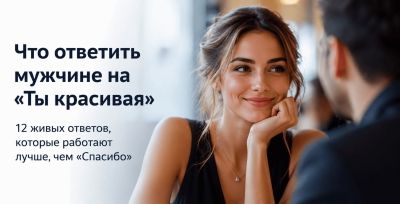 Улыбающаяся женщина на свидании слушает комплимент от мужчины и думает, что ответить на фразу «Ты красивая»