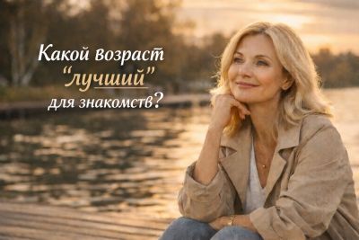 Возраст на сайте знакомств: лучший период для серьёзных отношений после 40, 50 и 55+ 